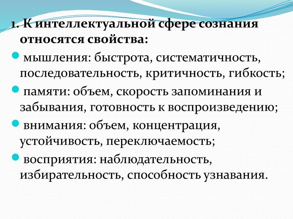 Качества сознания. Быстрота мышления. Сферы сознания. Сфера сознательного. К сфере сознания относится.