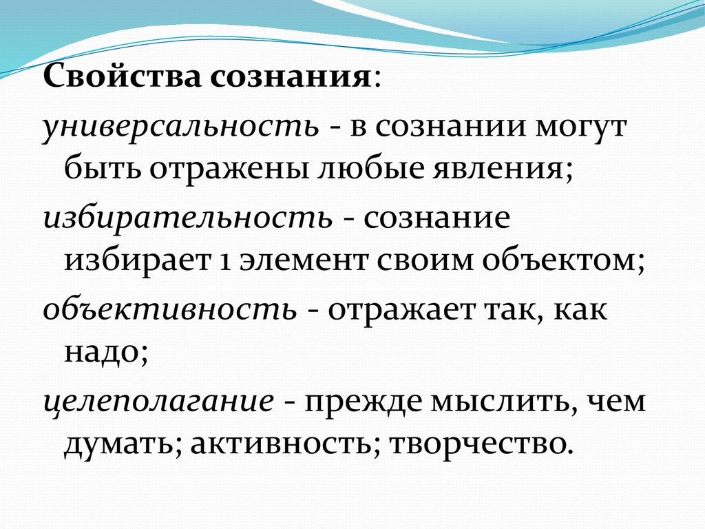 Свойства сознания. Свойства сознания универсальность. Активность и избирательность сознания.. Свойства сознания избирательность. Характеристики разума.