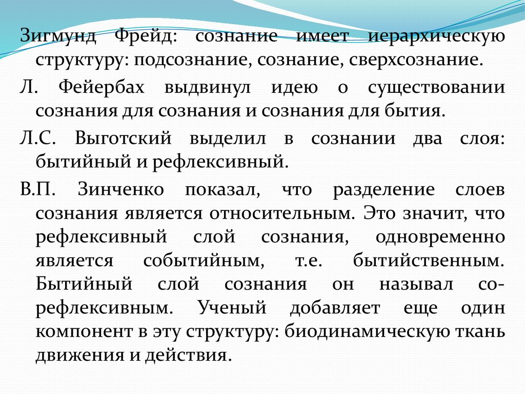 Пользоваться сознанием. Зигмунд Фрейд сознание. Сознание для сознания и сознание для бытия Выготский. Бытийный слой сознания. Сверхсознание Фрейд.