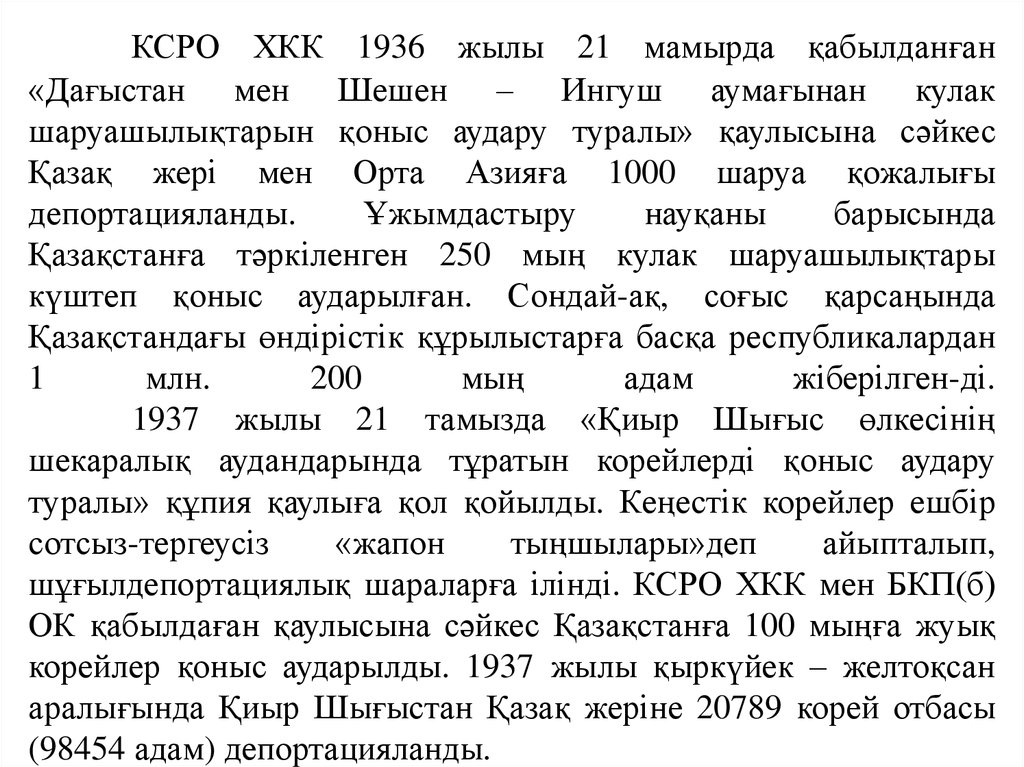 КСРО ХКК 1936 жылы 21 мамырда қабылданған «Дағыстан мен Шешен – Ингуш аумағынан кулак шаруашылықтарын қоныс аудару туралы» қаулысына сәйкес 