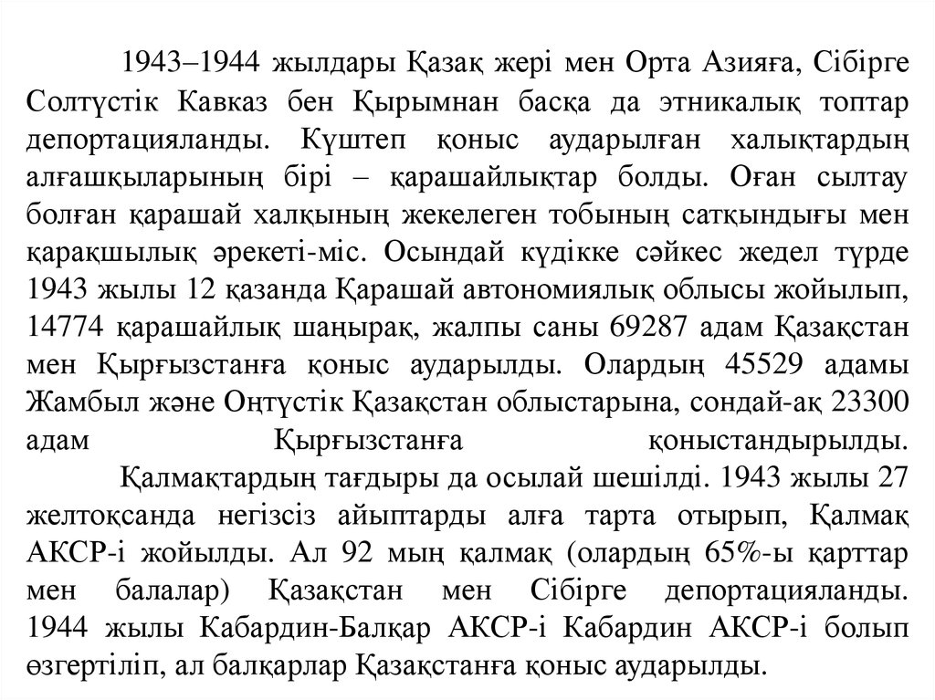 1943–1944 жылдары Қазақ жері мен Орта Азияға, Сібірге Солтүстік Кавказ бен Қырымнан басқа да этникалық топтар депортацияланды. Күштеп қоныс а
