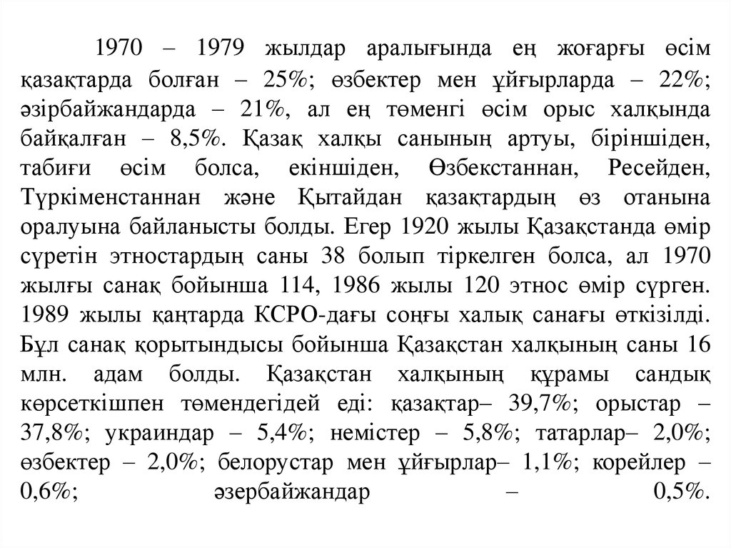 1970 – 1979 жылдар аралығында ең жоғарғы өсім қазақтарда болған – 25%; өзбектер мен ұйғырларда – 22%; әзірбайжандарда – 21%, ал ең төменгі өсім оры