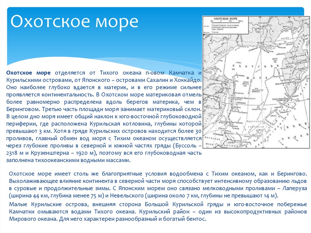 Составьте сравнительную характеристику охотского и японского морей