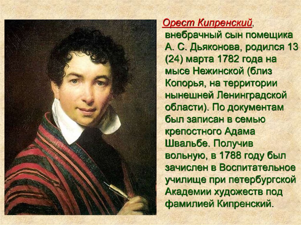 Сообщение о кипренском. Орест Адамович Кипренский“а.с.Пушкин”(1827). Орест Кипренский 1782. Орест Адамович Кипренский (1782-1836). Орест Кипренский портрет Уварова.