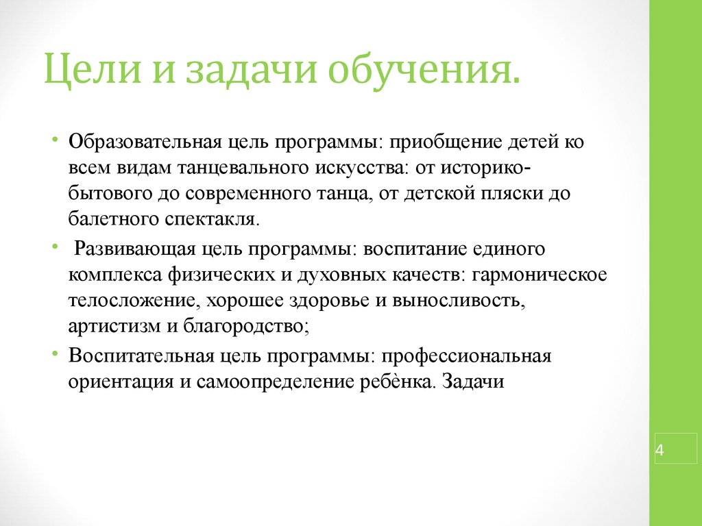 Задачи в образовании детей. Цели и задачи обучения. Цели и задачи обучающихся. Цели и задачи тренинга. Цели и задачи по хореографии.