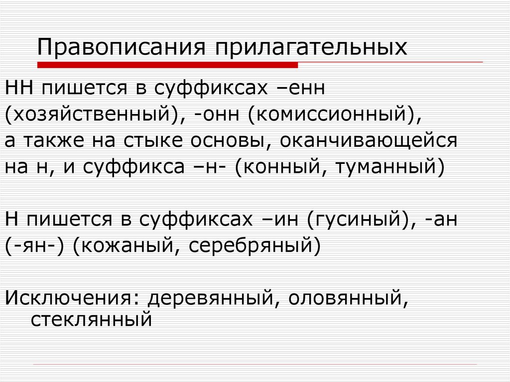 Кожаный как пишется и почему. Прилагательные с суффиксом онн Енн. Правила написания суффикса Енн. Суффикс Енн правило. Суффиксы анн Янн Енн в прилагательных.