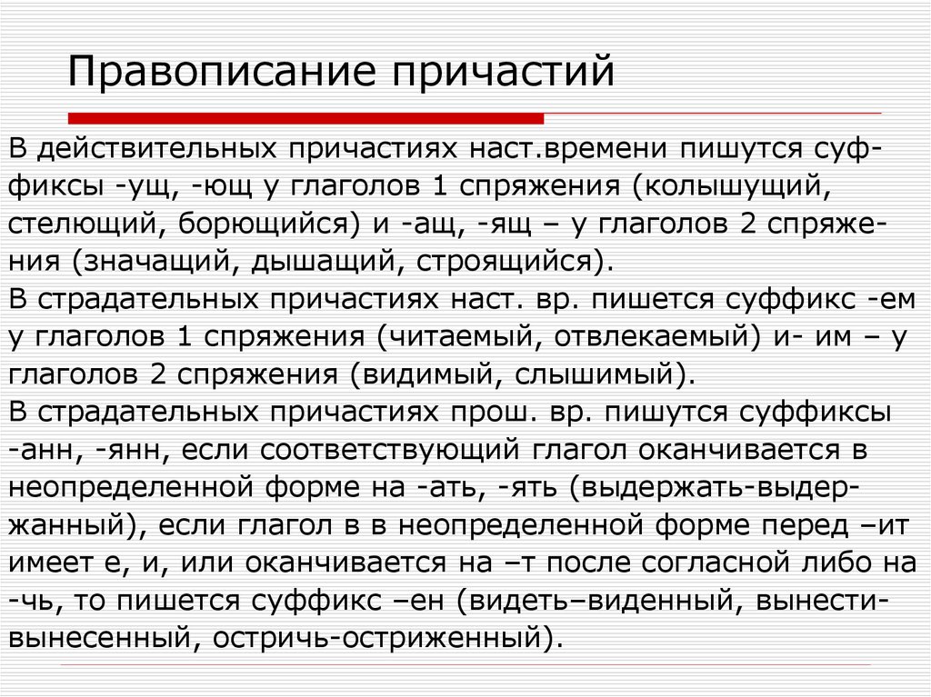 Правописание причастий класс. Правописание причастий. Правила написания причастий. Правила правописания причастий. Правописание суффиксов причастий.