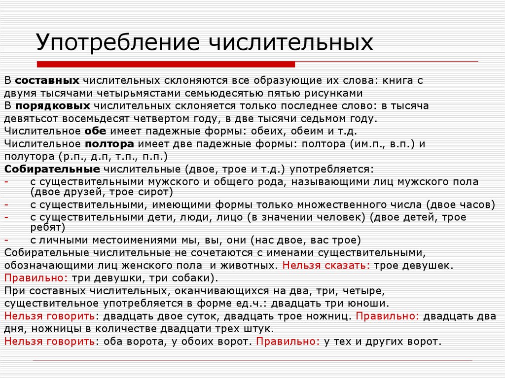 Несколько п. Употребление яичлител ных. Употребление числительных. Употребление составных числительных.. Двух или двоих как правильно.