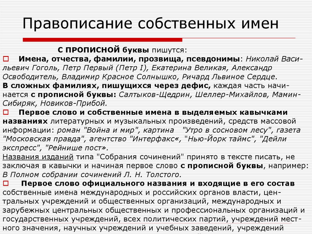 Написание фамилии. Написание имен собственных. Правописание имен собственных. Правила написания имен. Правило написания имен собственных.