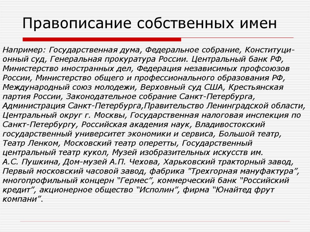 Председатель с большой или маленькой буквы. Написание имен собственных. Правописание имен собственных. Объясните правописание имен собственных. Имена собственные написание с большой буквы.