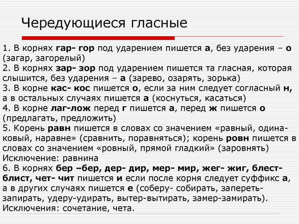 Корни под ударением. Чередующиеся гласные. Чередующиеся гласные в корне под ударением. Чередующиеся гласные в корне гар гор. Слова с чередующими гласными.