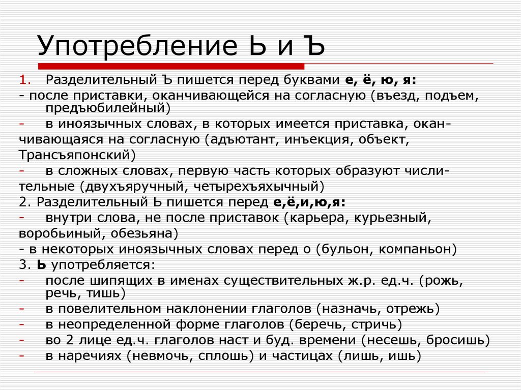 Писать перед. Употребление ь и ъ. Употребление букв ъ и ь. Употребление букв ъ и ь знак.. Употребление разделительных ъ и ь.