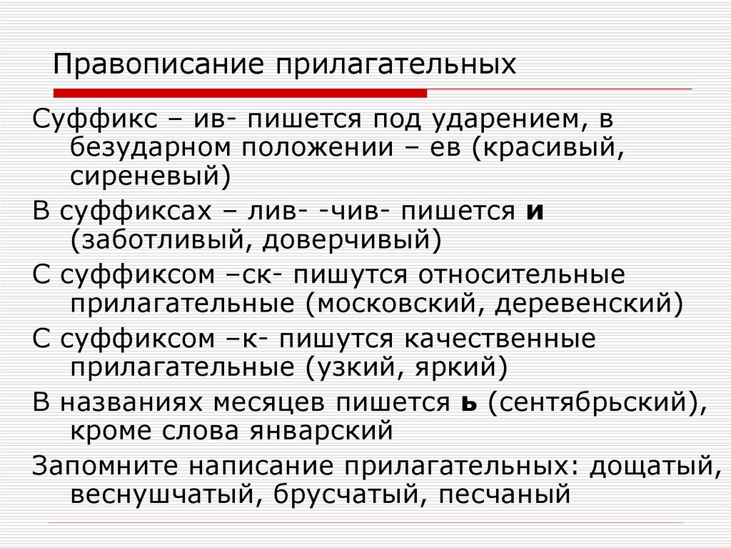 Суффиксы и окончания прилагательных. Правила правописания прилагательных. Правлписание прилагательных