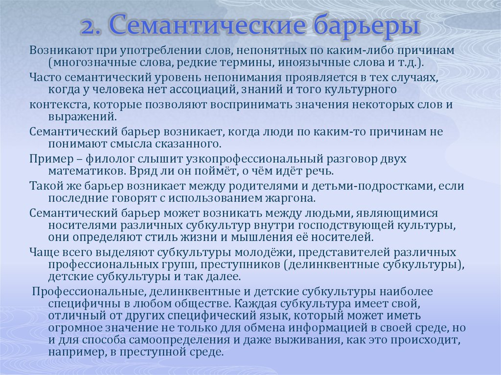 Стилистический барьер общения возникает из за