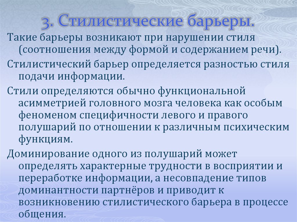 Стилистический барьер общения возникает из за