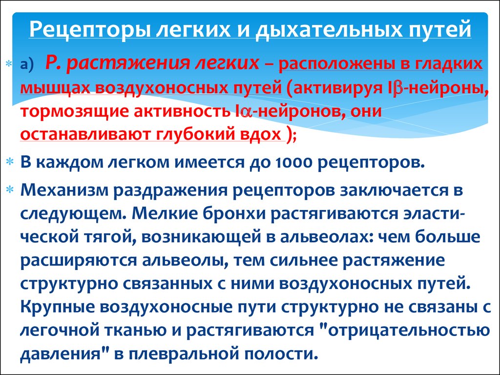 Рецепторы растяжения легких это. Рецепторы легких и дыхательных путей. . Рецепторы легких и дых путей. Гладкие мышцы дыхательных путей. Транспорт газов кровью. Регуляция дыхания презентация.