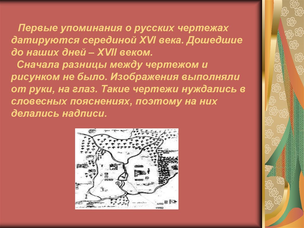 Первые упоминания о русских чертежах датируются серединой XVI века. Дошедшие до наших дней – XVII веком. Сначала разницы между