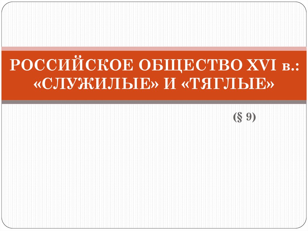 Служилые и тяглые 7 класс презентация