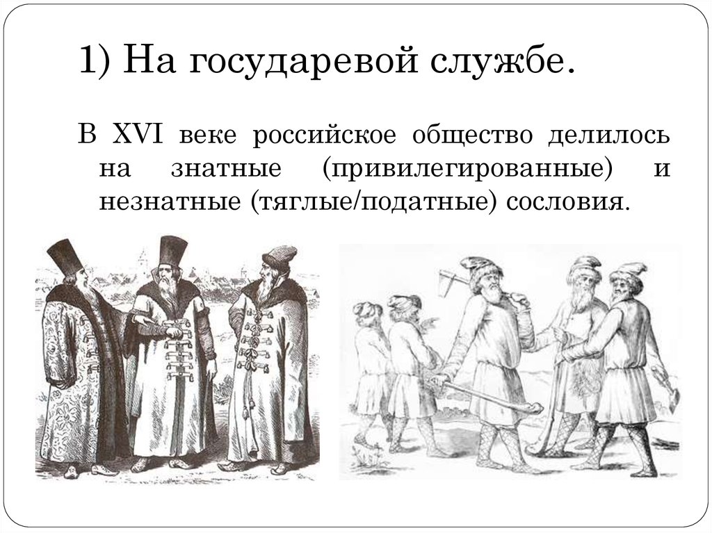 Укажите название военно служилого сословия представители которого преимущественно изображены картины