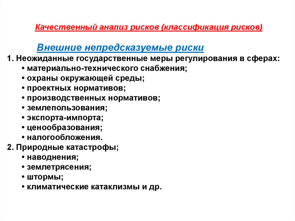 Качественный анализ это. Классификация качественного анализа. Классификация непредсказуемых рисков. Внешние непредсказуемые риски проекта. Качественный анализ текста.