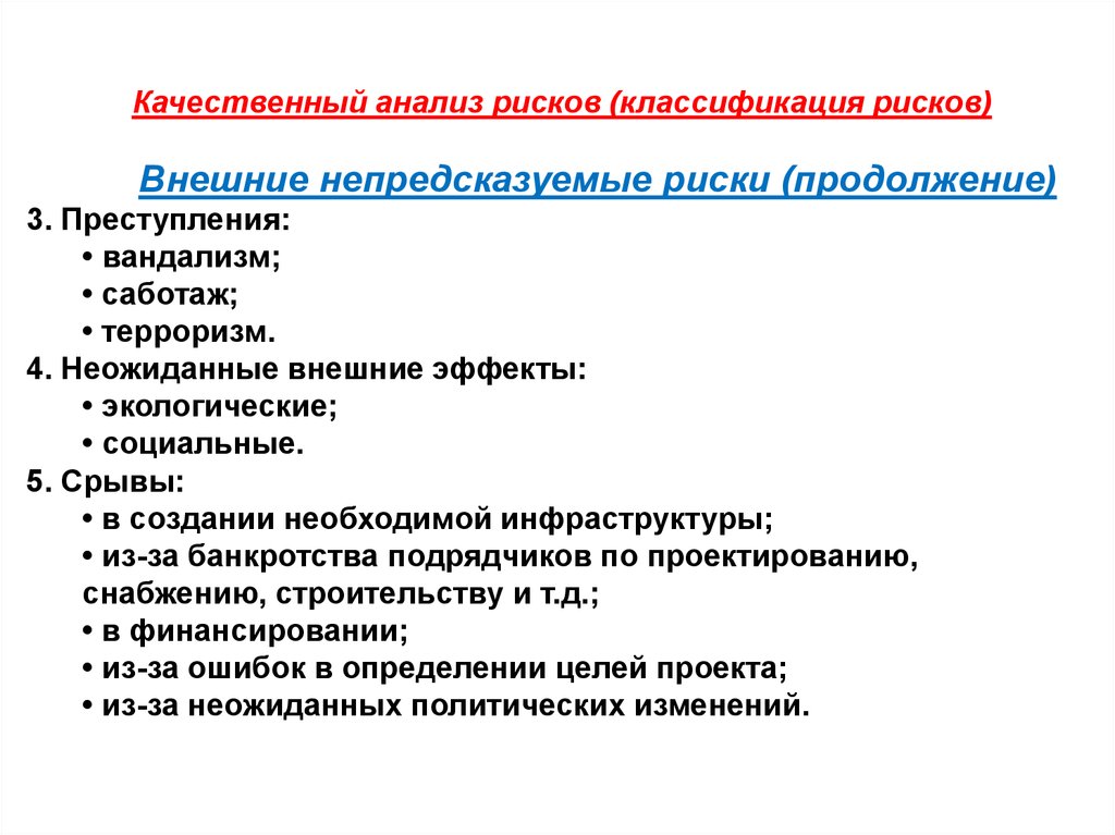 Качественный анализ. Классификация внешних эффектов. Классификация непредсказуемых рисков. Внешние непредсказуемые риски проекта. Инструменты качественного анализа рисков.