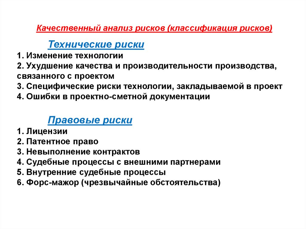Качественный анализ. Факторы технического риска. К факторам технического риска относятся. Источники и факторы технического риска. Классификация технических рисков.