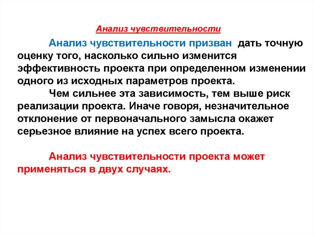 Чувствительность проекта к риску анализируется по изменению