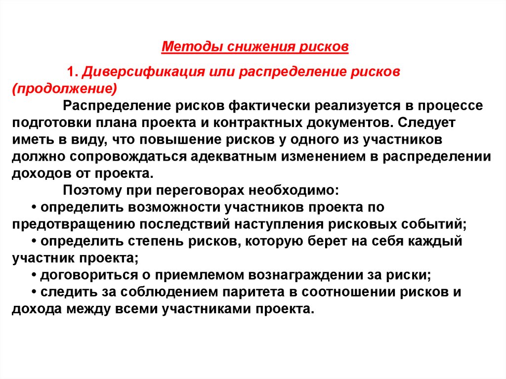 Распределение риска между участниками проекта это способ