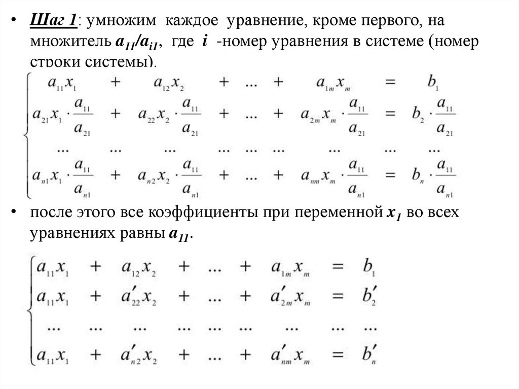 Система номер 1. Уравнения номера. Система линейных уравнений номера. Метод Жордана-Гаусса решения систем линейных уравнений. Множители системы.