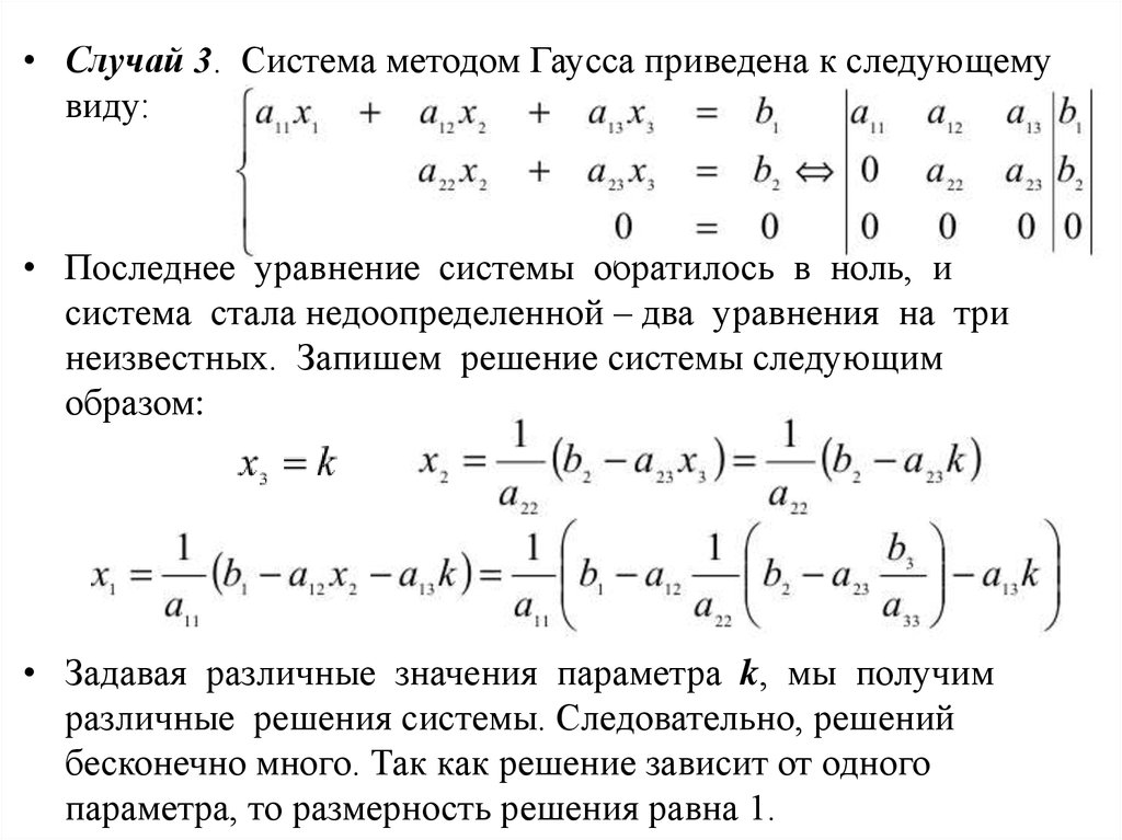 Система гаусса. Недоопределенная система уравнений. 