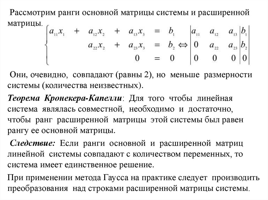 Имеет ли система. Основная и расширенная матрицы системы линейных уравнений. Ранг расширенной матрицы и ранг основной матрицы. Если ранг матрицы меньше ранга расширенной матрицы то система. Ранг расширенной матрицы системы и ранг матрицы системы.