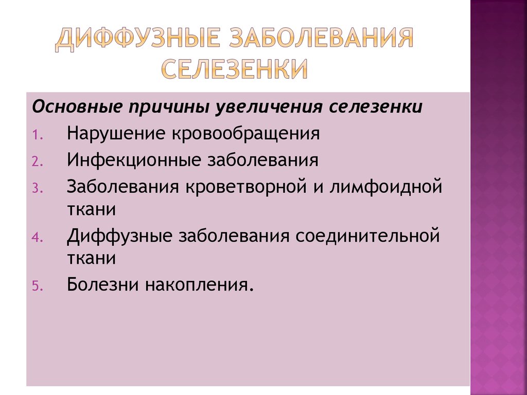 Увеличение селезенки характерно для