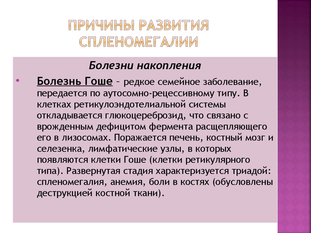 Инфекция селезенки. Причины развития спленомегалии. Семейные болезни. Гиперспленизм причины. Физиологические причины спленомегалии.