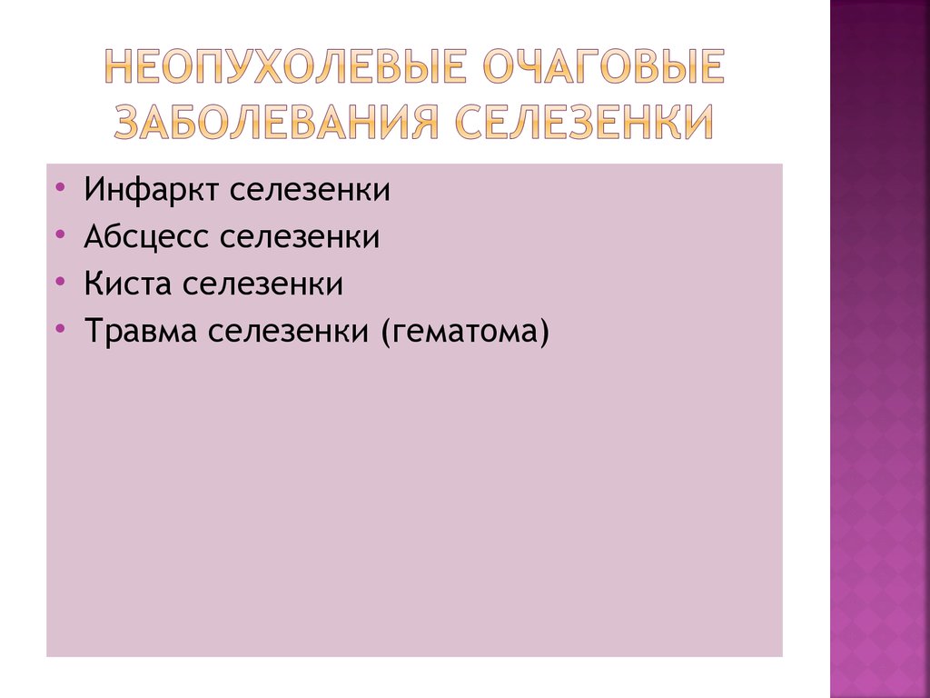 Очаговые заболевания. Неопухолевые заболевания. Неопухолевые заболевания селезенки. Очаговая патология селезенки. Заболевания и повреждения селезенки презентация.