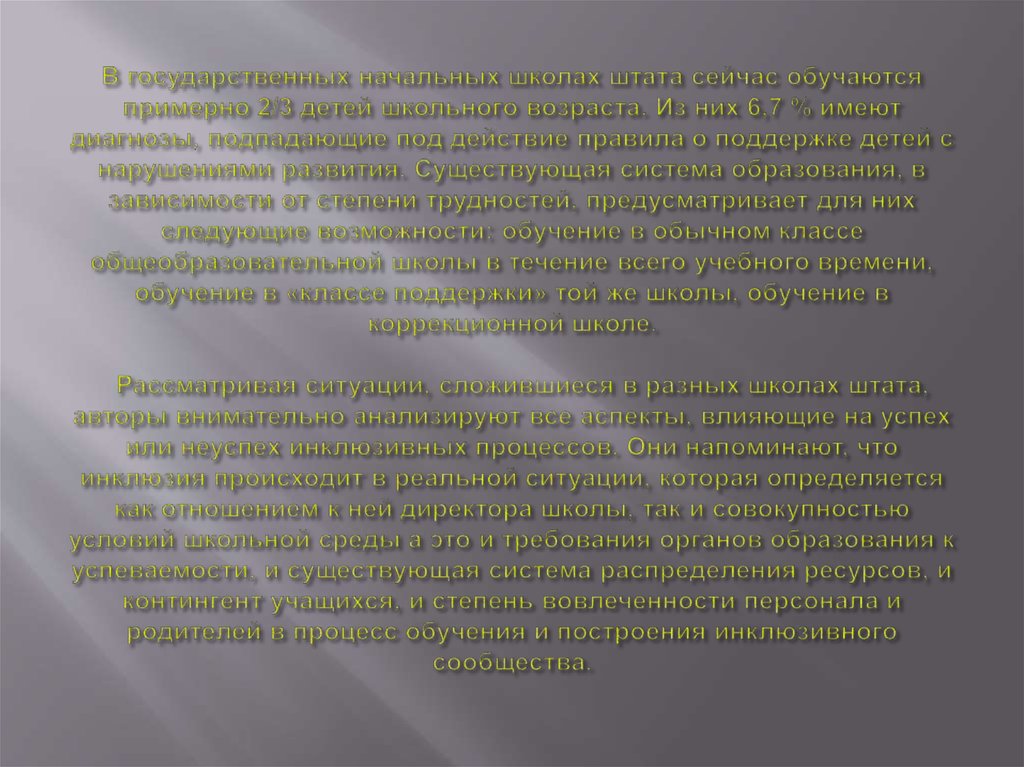 В государственных начальных школах штата сейчас обучаются примерно 2/3 детей школьного возраста. Из них 6,7 % имеют диагнозы,