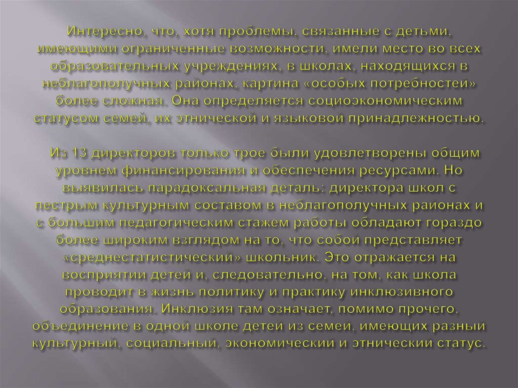 Интересно, что, хотя проблемы, связанные с детьми, имеющими ограниченные возможности, имели место во всех образовательных