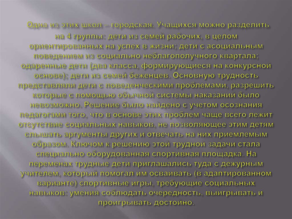 Одна из этих школ – городская. Учащихся можно разделить на 4 группы: дети из семей рабочих, в целом ориентированных на успех в