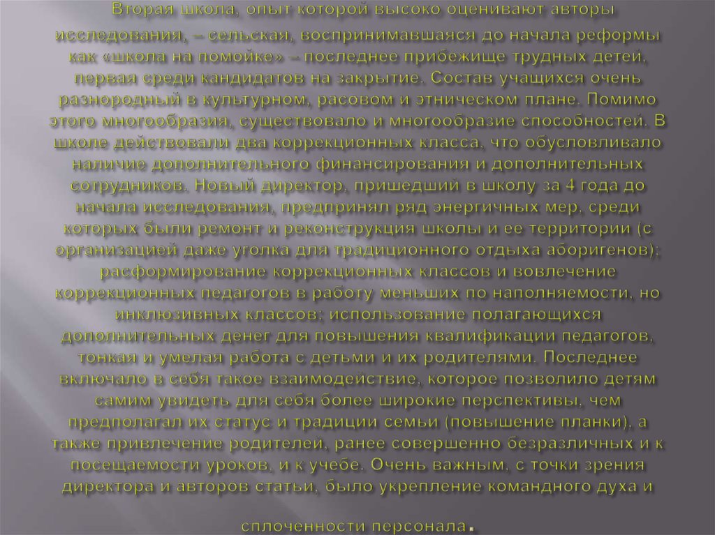 Вторая школа, опыт которой высоко оценивают авторы исследования, – сельская, воспринимавшаяся до начала реформы как «школа на