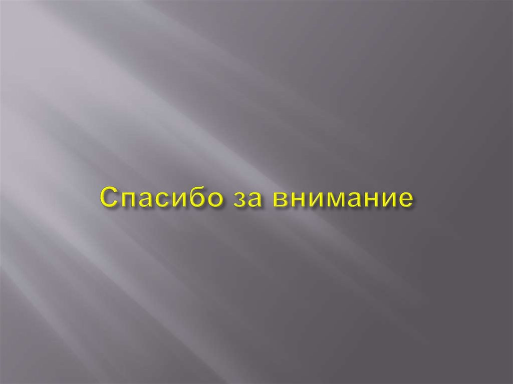Спасибо за внимание