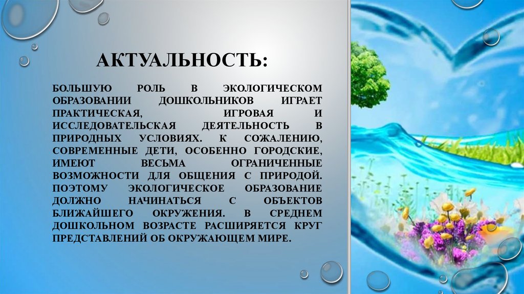 Водный основной. Вода основа жизни. Вода основа жизни на земле. Актуальность проекта вода основа жизни на земле. Вода источник жизни на земле актуальность.