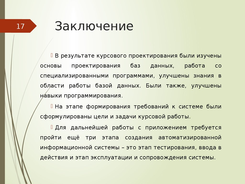 Заключение законопроекта. Заключение базы данных. Заключение в БД курсовой. Заключение для курсовой работы по базам данных. Выводы по курсовой работе по базе данных.