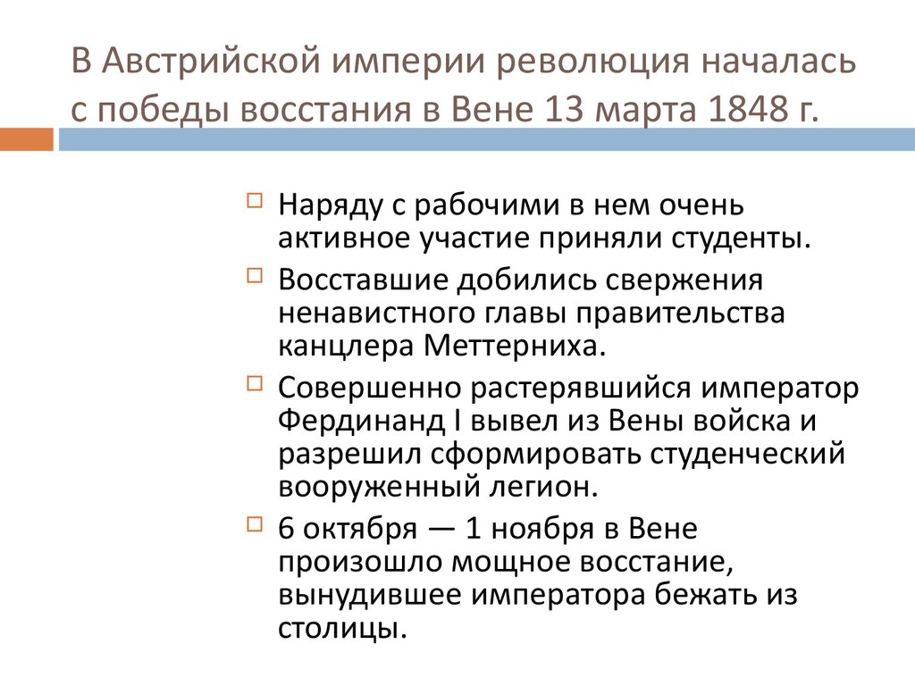 Выпишите в тетрадь причины революции 1848 г в австрийской империи восстановите картину