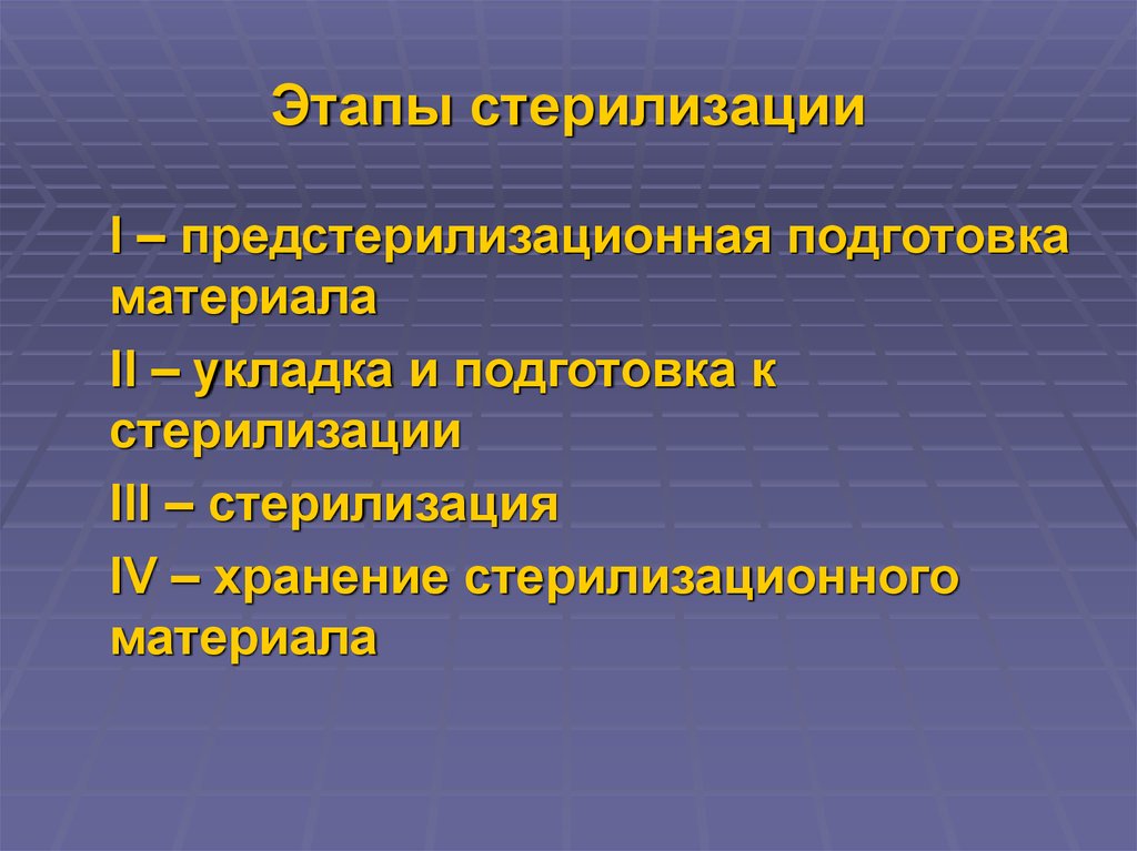 Что такое стерилизация