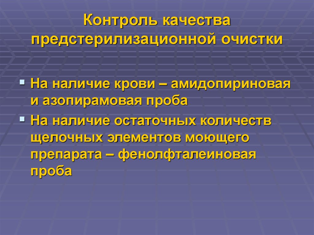 Контроль предстерилизационной очистки