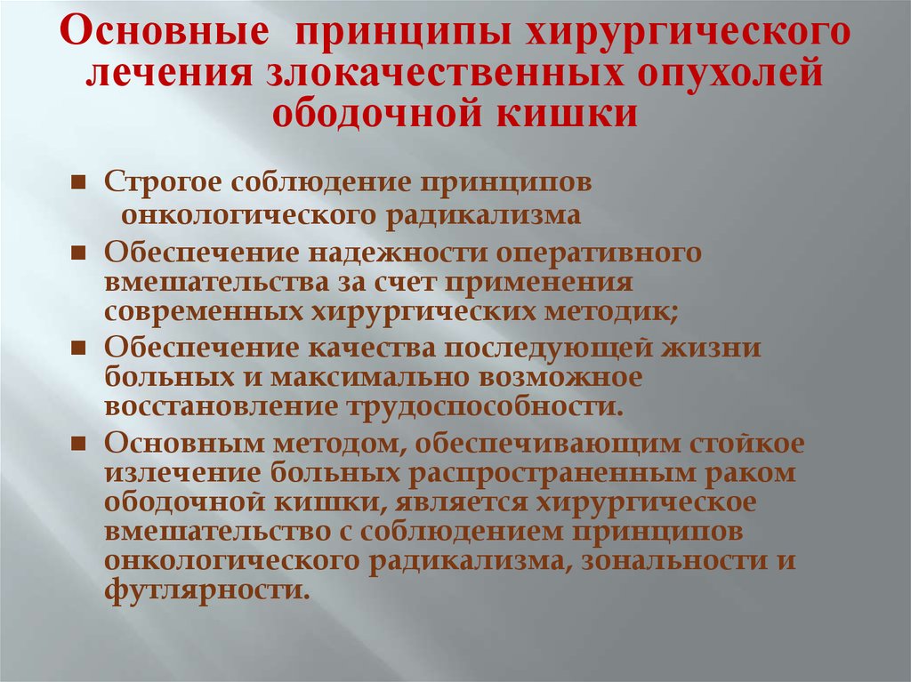 Абластика и антибластика в онкологии. Общие принципы лечения злокачественных новообразований. Общие принципы лечения злокачественных опухолей. Принципы хирургии. Принципы хирургического лечения.