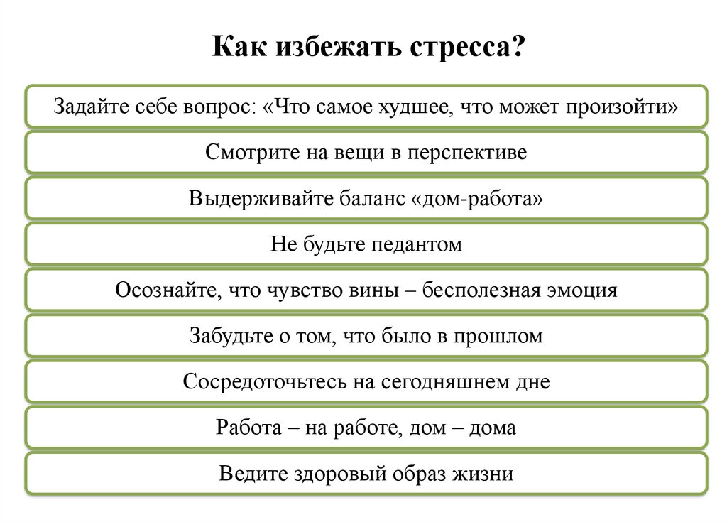 Способ избежать. Как избежать стресса. Способы избегания стрессовых ситуаций. Как избегать стрессов. Как избежать стрессовой ситуации.