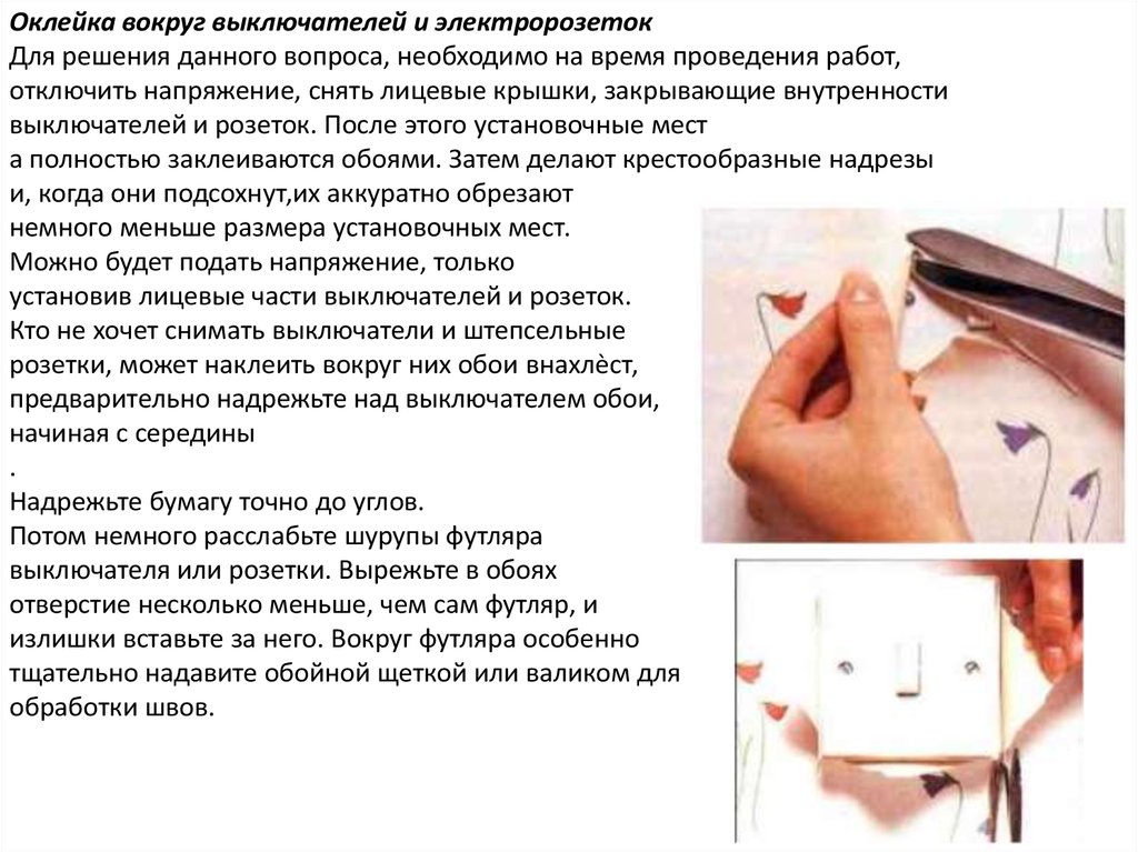 Что нужно для поклейки обоев. Клеим обои вокруг розеток. Поклейка обоев около розеток и выключателей. Оклейка розеток и выключателей. Приклеивание обоев вокруг розеток и выключателей.