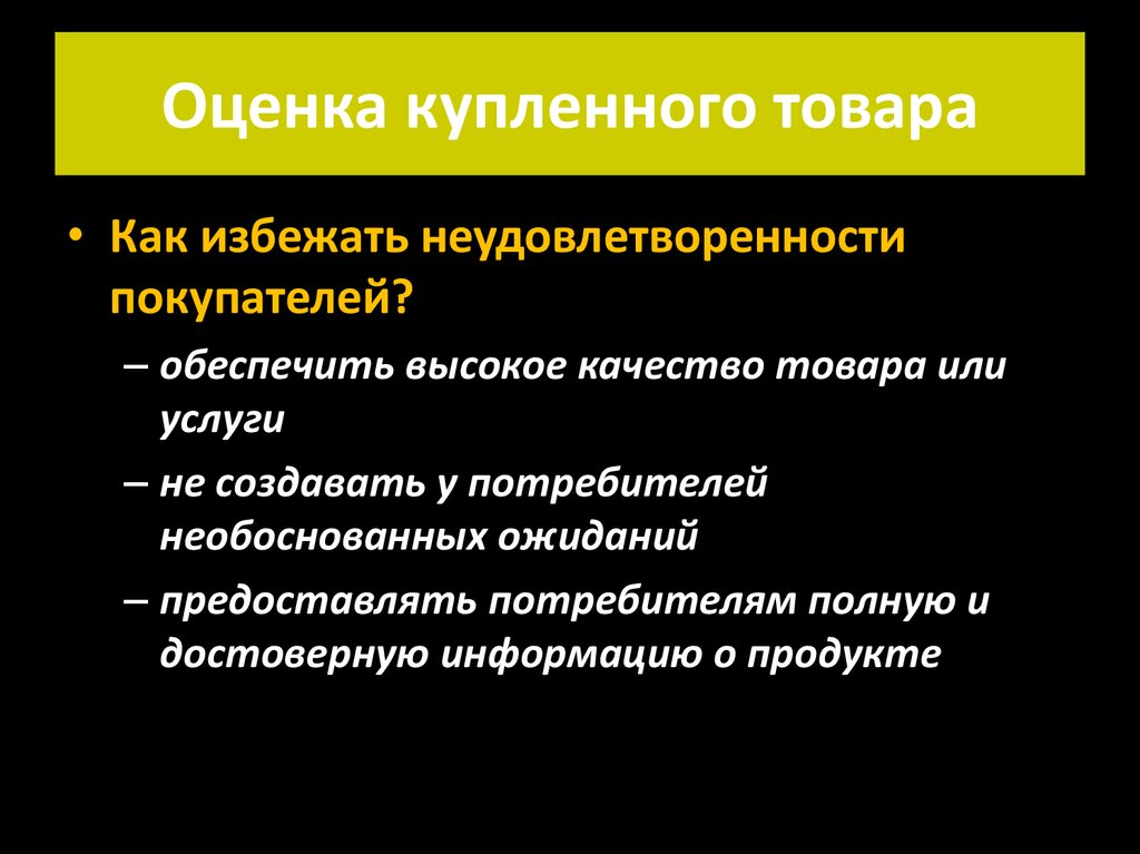 Обеспечить высокое качество. Оценка закупаемой продукции. Оценка покупки. Оценка неудовлетворенности.