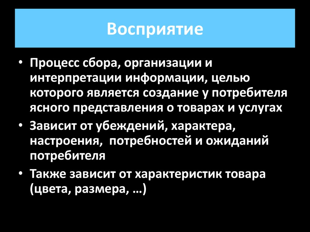 Зависит от услуги. Интерпретация информации это. Сообщение убеждающего характера. Восприятие и потребительское поведение в золотом треугольнике.