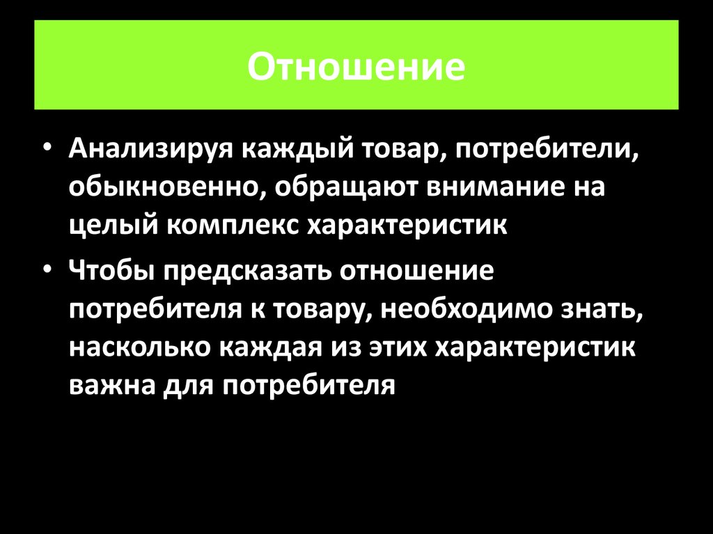 Анализирую отношения. Отношение потребителя к товару. Обыкновенные потребители. Потребитель.